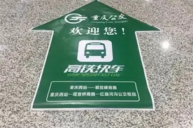 方便了！重庆西站高铁快车开通 可直达解放碑观音桥图片