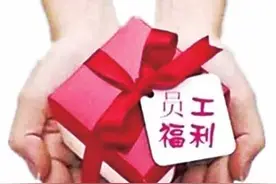 河南职工福利政策升级 婚丧嫁娶文体表演等首次明确发放标准图片