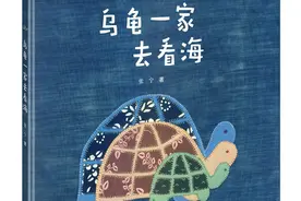 原创布艺图画书《乌龟一家去看海》入选今年IBBY荣誉名单图片