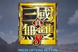 告别寸步不让 国行《真·三国无双8》将更新日英语音图片