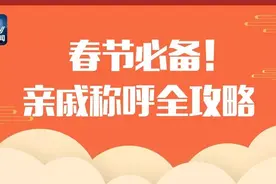 亲戚称呼全攻略 春节回家不尴尬！图片