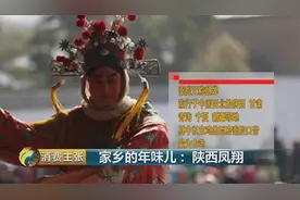 西凤酒、凤翔泥塑、合盘、腊汁肉面皮…陕西凤翔年味儿十足！图片