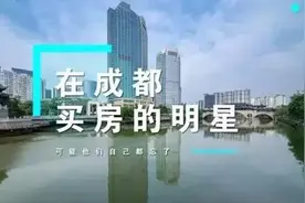 名人与成都丨马云、李易峰……他们都在高新区买房？盘点在成都的明星业主图片
