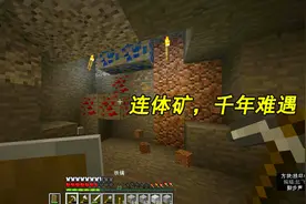 我的世界：挖矿一定要来11层！同一位置刷出四种连体矿视频封面