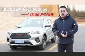 [视频]试驾红标新哈弗H6 Coupe——12万元级SUV新标杆