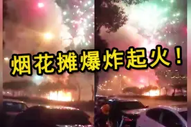 福建龙岩：一烟花摊夜间爆炸起火 数千烟花点燃夜空 现场一片混乱视频封面