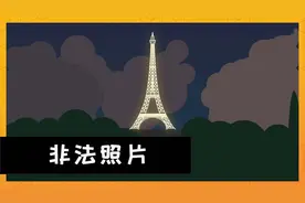 为什么晚上的埃菲尔铁塔照片，不能拍？