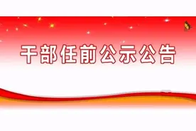 江苏省省管领导干部任职前公示 汪泉拟任设区市委书记图片