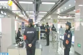 春运期间西安地铁安检升级 走亲戚带酒水散装2000ml内可携带视频封面