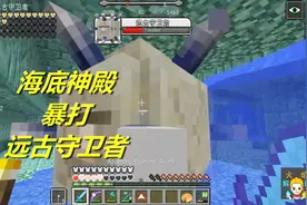 火焰解说 我的世界 3682 海底神殿暴打远古守卫者