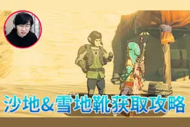 塞尔达传说旷野之息教你同时获得【沙地&雪地靴】