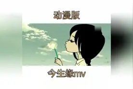 今生缘MV，动漫版
