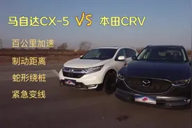 本田CRV、马自达CX5基础性能大比拼！CRV刹车距离令人惊讶