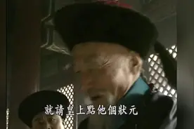清末最后一次科举，康有为直接被否定，考官还要走后门视频封面