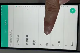 教爸妈用手机--怎么才能删除手机里没用的联系人？视频封面