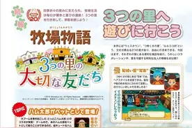 Fami通情报 《牧场物语》新作三大场景介绍图片