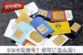 手机插上SIM卡无信号？你可以这么做！图片