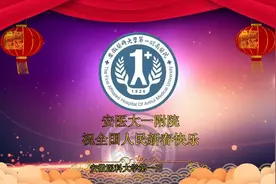 安医大一附院向全国人民拜年视频封面
