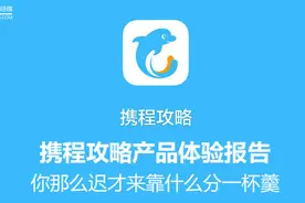 携程攻略产品体验报告：你那么迟才来靠什么分一杯羹图片