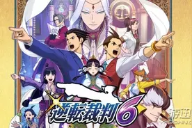 《逆转裁判6》新预告 成步堂龙一养女美贯成被告？图片