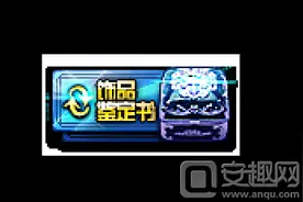 cf饰品鉴定书多少钱 CF饰品鉴定书价格一览图片