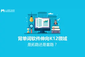 背单词软件伸向K12领域，是拓路还是套路？图片
