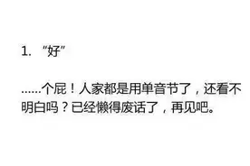 她说“好”是啥意思？这可能是世上最难的阅读理解图片