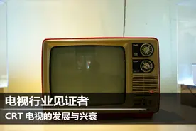 电视行业见证者 CRT电视的发展与兴衰图片