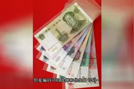 如果碰到编号和你生日一模一样的纸币，您会不会收藏？视频封面