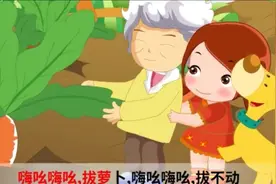 幼儿园小朋友儿歌教学：经典童谣《拔萝卜》，我们大家的童年记忆