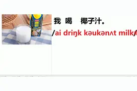 椰子汁coconut milk，学英语就得从生活中最常见的东西开始学习
