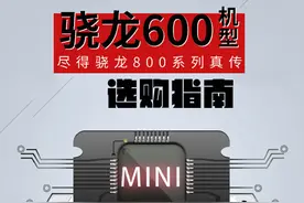 尽得骁龙800系列真传 骁龙600机型推荐图片