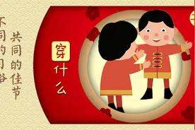 「不同的习俗 共同的佳节」穿什么？图片