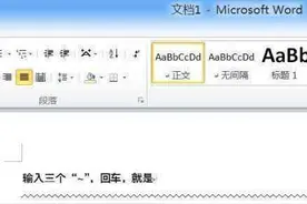 你真的会用Word画线吗？图片