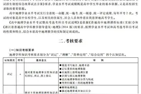 考试丨浙江2018年4月学考选考地理考试说明图片