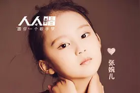 时下最火童星张婉儿发行最新单曲《幸福的小孩》图片