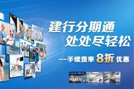 建行分期通，处处尽轻松图片