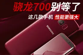 骁龙700别等了！这几款手机性能更强大图片
