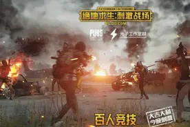 《绝地求生：刺激战场》将迎重大更新图片