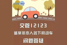 交通｜公安部权威解答！“交管12123”备案非本人名下机动车交通违法问题答疑图片