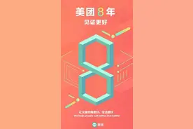 美团8周年：不忘初心 为用户创造美好生活图片