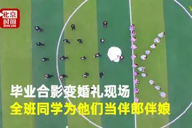 毕业合影变婚礼现场，别人家的学校从来没让我失望过图片