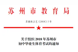 定了！苏州体育中考的评分标准、项目规则、时间安排都在这儿了！图片