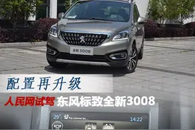 配置再升级 人民网试驾东风标致全新3008图片