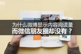 为什么微博显示内容阅读量，而微信朋友圈却没有？图片