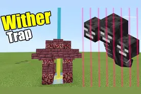 MC我的世界：如何制作凋零风暴陷阱