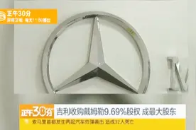 吉利收购戴姆勒9.69%股权 中国对生产奔驰有话事权了！视频封面