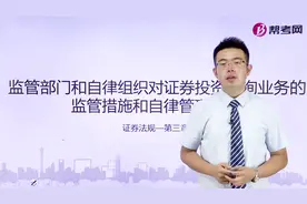 证券从业资格考试|各机构对证券投资咨询业务的监管措施视频封面