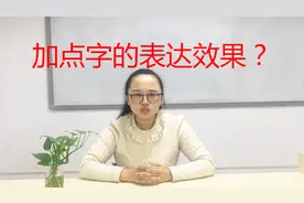 加点字有什么表达效果？记住公式往上套就得分