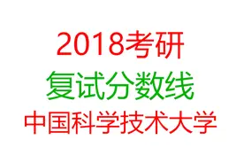 考研的同学请注意！中国科大：2018研究生复试分数线出炉！视频封面